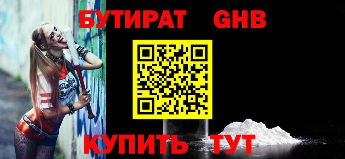 Бутират бутик Еманжелинск