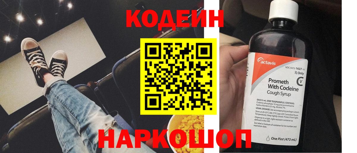 Кодеиновый сироп Lean напиток Lean (лин)  Кодеиновый сироп Lean Purple Drank  Вход с VPN  Еманжелинск 